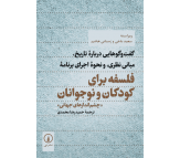 کتاب فلسفه برای کودکان و نوجوانان اثر سعید ناجی و رسنانی هاشم